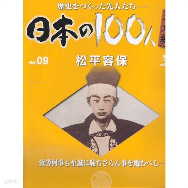 松平容保（마쓰다이라 가타모리） - 日本の100人 番外編 ( 일본의 100인 : 역사를 만든 선조들 번외편 ) NO. 09 고메이 천황(孝明天皇) 에도 바쿠후 