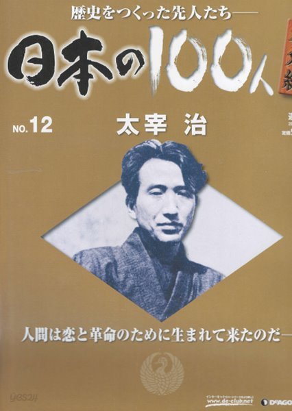 太宰治（다자이 오사무） - 日本の100人 番外編 ( 일본의 100인 : 역사를 만든 선조들 번외편 ) NO. 12 소설가 인간실격 