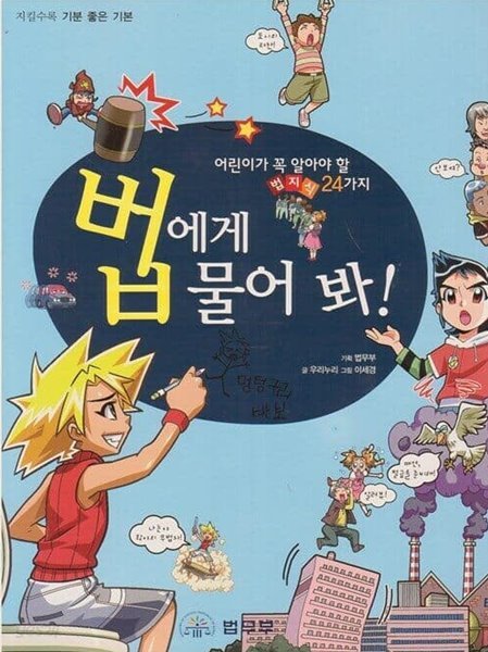 법에게 물어 봐! - 어린이가 꼭 알아야 할 법지식 24가지