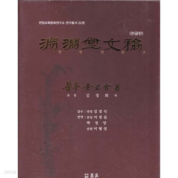 연연당문고 (한글판) - 전2권 중 두꺼운책인 본책만 있고 얇은부록책은 없음