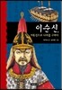 이순신 거북선으로 나라를 구하다
