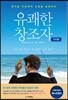 유쾌한 창조자 자각편