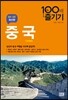 중국 100배 즐기기
