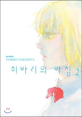 히바리의 아침 2