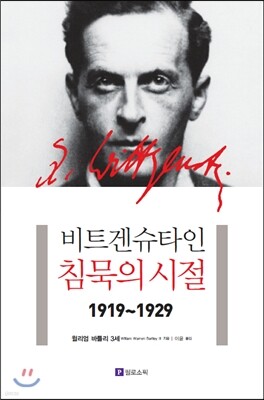 비트겐슈타인, 침묵의 시절