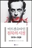 비트겐슈타인, 침묵의 시절