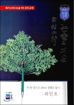 논술의 정석 (2014년)