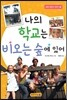 나의 학교는 비오는 숲에 있어