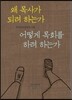 왜 목사가 되려 하는가, 어떻게 목회를 하려 하는가
