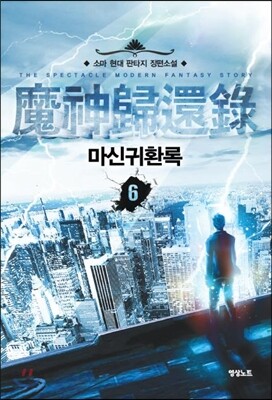 마신귀환록 6