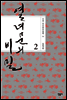 열녀문의 비밀 2