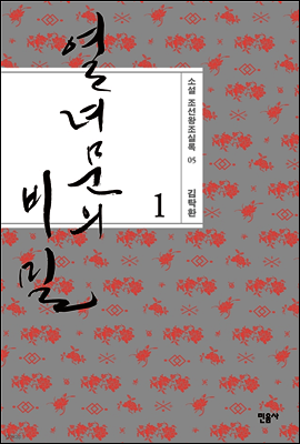열녀문의 비밀 1