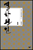열하광인 1