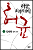 허균, 최후의 19일 (상)