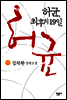 허균, 최후의 19일 (하)