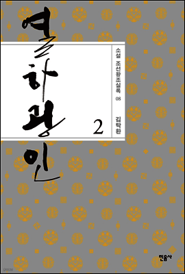 열하광인 2