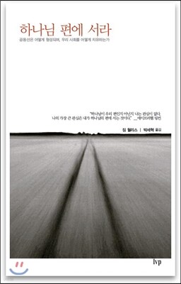 하나님 편에 서라