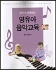 동작과 함께하는 영유아 음악교육