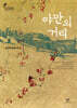 야만의 거리