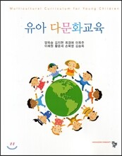 유아 다문화교육
