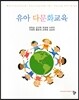 유아 다문화교육