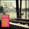 피아노로 만나는 베스트 영화음악 OST