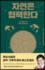 자연은 협력한다