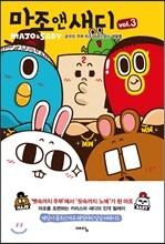 마조 앤 새디 3
