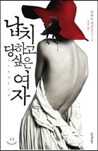 납치당하고 싶은 여자