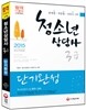 2015 청소년상담사 3급 단기완성
