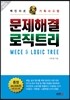 맥킨지식 문제해결 로직트리
