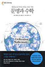 문명과 수학