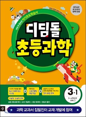 디딤돌 초등과학 3-1 (2014년)