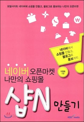 네이버 오픈마켓 나만의 쇼핑몰 샵N 만들기