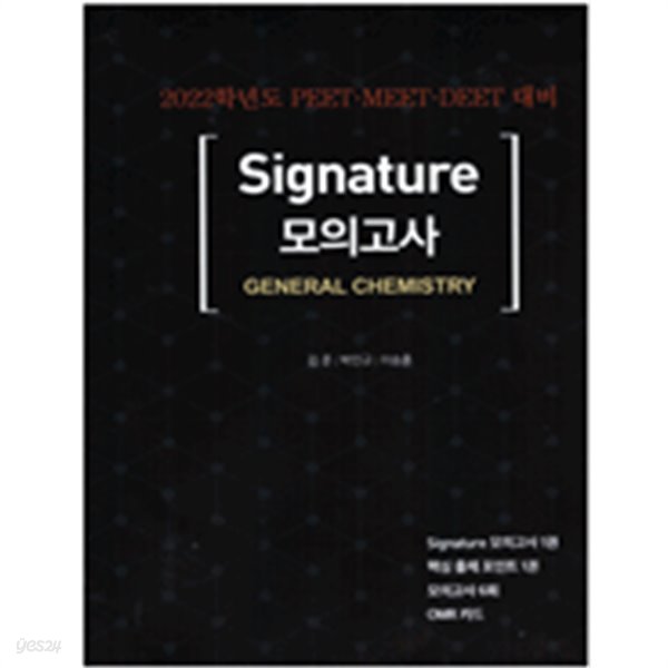 Signature 모의고사 일반화학 세트 (중고상품설명란 참조)