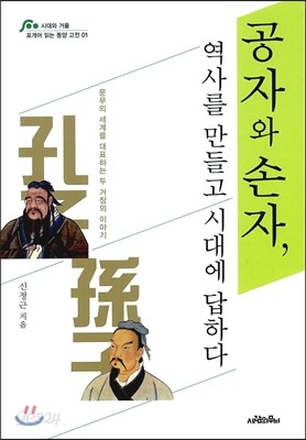 공자와 손자, 역사를 만들고 시대에 답하다