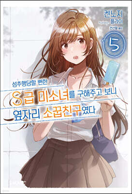 성추행당할 뻔한 S급 미소녀를 구해주고 보니 옆자리 소꿉친구였다 05권
