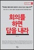 회의를 하면 답을 내라