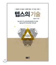 텝스의 기술