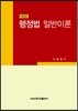 행정법 일반이론