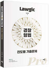 김효범 Lawgic Pro 경찰 형법 진도별