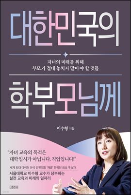 대한민국의 학부모님께
