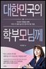 대한민국의 학부모님께