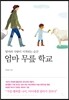 엄마 무릎 학교