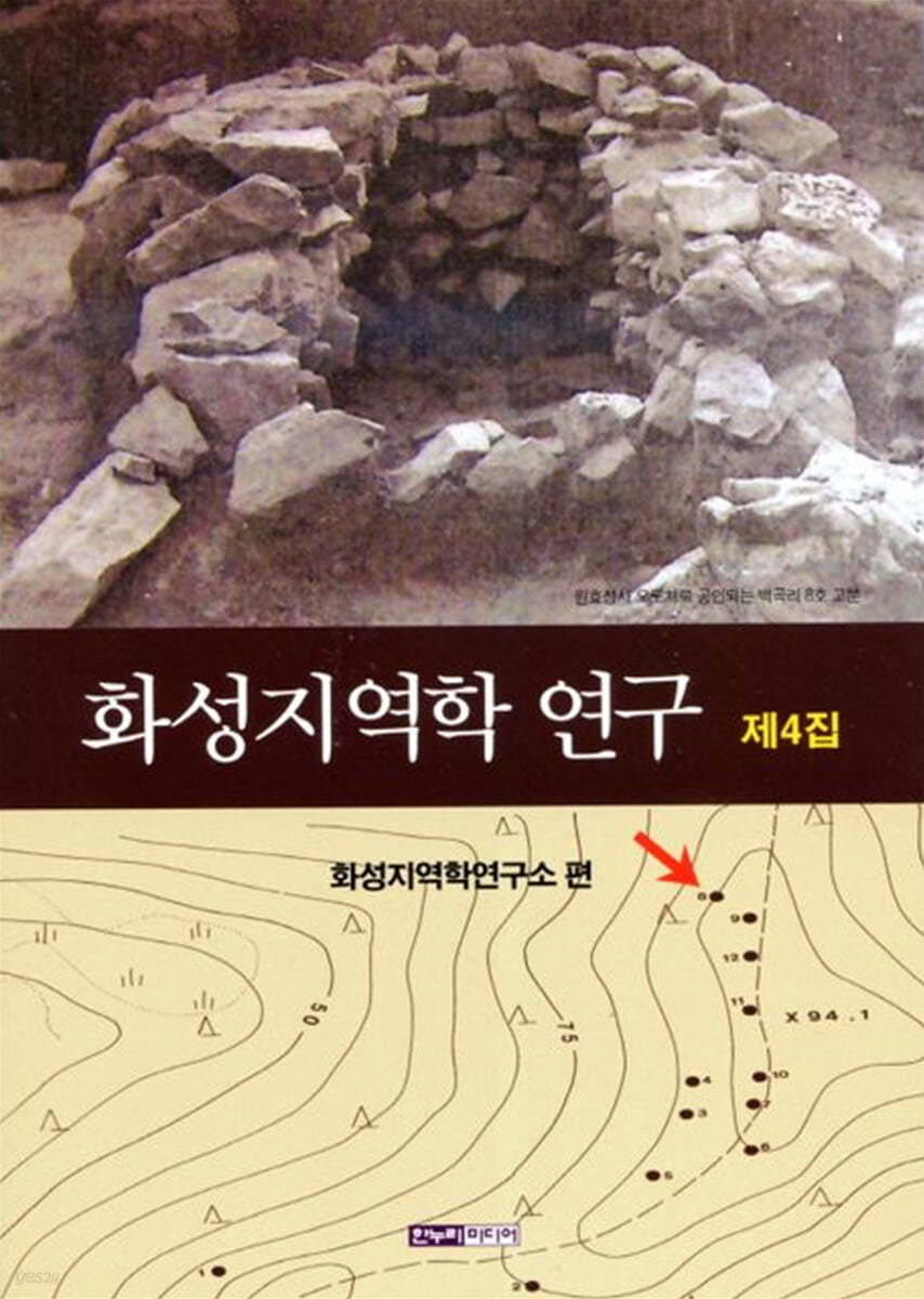  화성지역학 연구 제4집