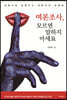 여론조사, 모르면 말하지 마세요