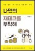 나만의 재테크를 부탁해