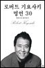 로버트 기요사키 명언 30