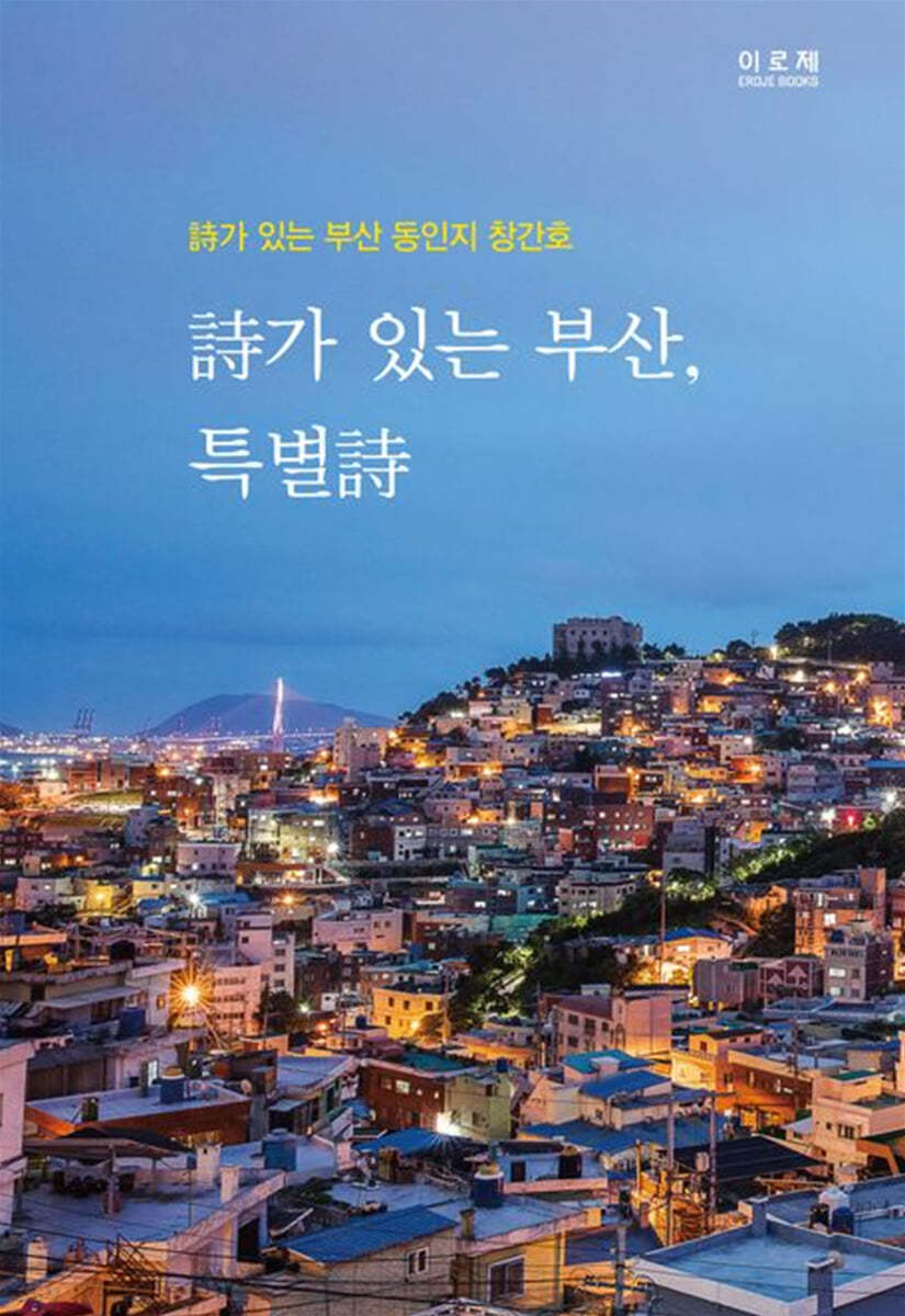 시가 있는 부산, 특별 시