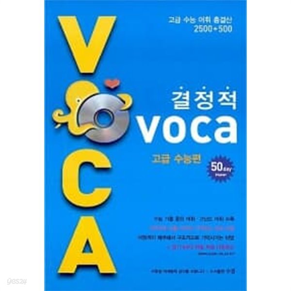 결정적 Voca 고급 수능편// 개인 도서 ******* 북토피아